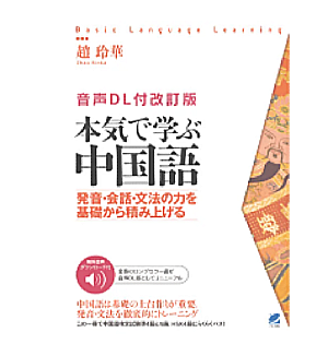 さらに使いやすく！『本気で学ぶ中国語 音声DL付き改訂版』音声を