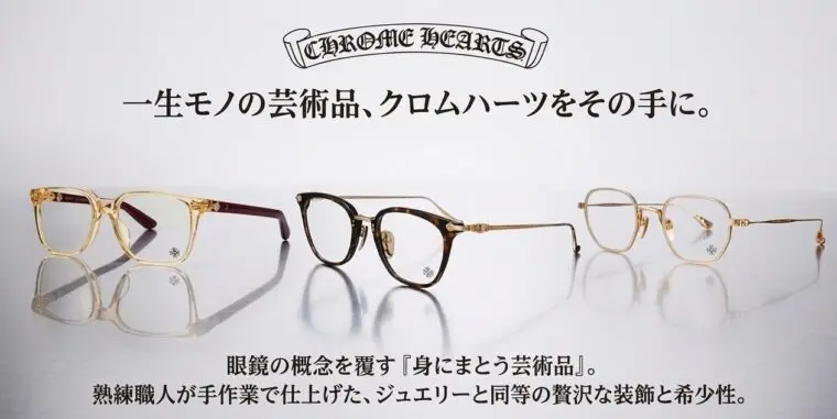 眼鏡の概念を覆す銀細工の芸術品【クロムハーツ】（JAMCO OPTICAL